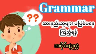 Grammar အားနည်းသူများ မဖြစ်မနေကြည့်ရန် အပိုင်း(၃၄)