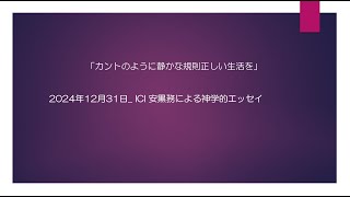 2024年12月31日「カントのように静かな規則正しい生活を」ICI安黒務による神学的エッセイ