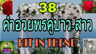 38 คำอวยพรคู่บ่าวสาว  Hit In Trend # แคปชั่นคำอวยพร # Ep-29