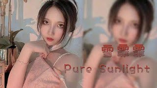 【雪霏霏】我的球迷在哪里？--《Pure Sunlight》舞蹈_跳舞精彩视频_虎牙视频