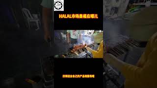 HALAL市场商机  #清真HALAL认证  #品牌出海 #工厂出海#马来西亚#HALAL