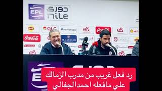 مترجم الزمالك و بيسيرو ده مشكلة ياجدعااان ردة فعله علي الصحفي مشكلة 🤭😂😂😂 بعد مباراة الزمالك و الاهلي