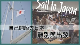 [日本航海Ep. 2]離別與出發 - 前往第一站花蓮港