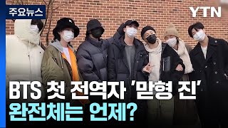 BTS 맏형 진 전역...완전체는 언제? [앵커리포트] / YTN