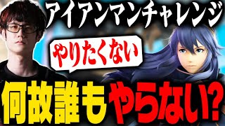 最近皆がアイアンマンチャレンジをしない理由【スマブラSP】