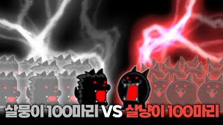 살의의 멍뭉이 100마리 VS 살의의 고양이 100마리 [냥코대전쟁]