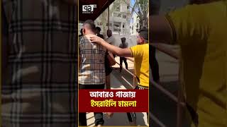 আবারও গাজায় ইসরাইলি হা/ম/লা