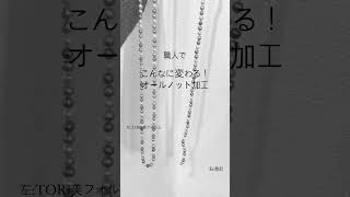 加工する人でこんなに変わる！オールノット加工はTORiの美フォルムオールノットをご依頼下さい🫶お糸替え、オールノットなど真珠のお修理ご相談は随時受け付けております♪