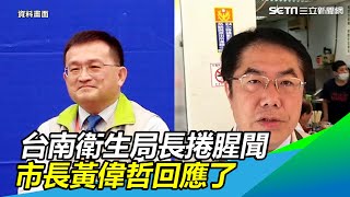 台南衛生局長捲腥聞！疑偷吃人妻搞車震　市長黃偉哲回應了│政常發揮