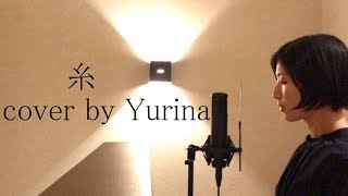 糸 / 中島みゆき cover by Yurina