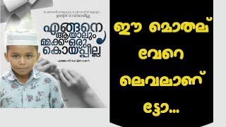 Motivation/എജജാതി മോട്ടിവേഷൻ/ഈ മൊതല് വേറെ ലെവലാണ് ട്ടോ / എങ്ങനെ ആയാലും മ്മക്ക് ഒരു കൊയ്പ്പില്ല്യ