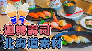 沖繩美國村美食，迴轉壽司北海道素材，新鮮水產超鮮彈