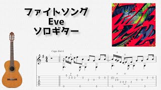 [チェンソーマン] ファイトソング / Eve  [ソロギター TAB譜面]