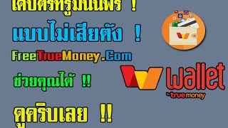 แจกบัตรทรูมันนี่ฟรี สุ่มบัตรทรูมันนี่ FreeTrueMoney.Com