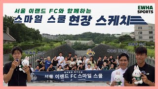 [서울 이랜드 FC X 이화여대 Ep.1] 현장 스케치 | ⚽서울 이랜드 FC 스마일스쿨 이화여대에 오다!