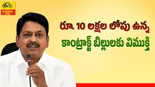 రూ.10 లక్షల లోపు ఉన్న కాంట్రాక్ట్ బిల్లులకు విముక్తి .. ఆర్థిక శాఖామంత్రి శ్రీ పయ్యావుల కేశవ్ గారు