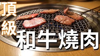 日本台場1萬元頂級和牛燒肉!!! | VLOG 尾牙(?)當然要吃肉?!