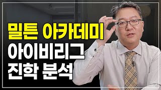 밀튼아카데미 아이비리그 진학률 분석