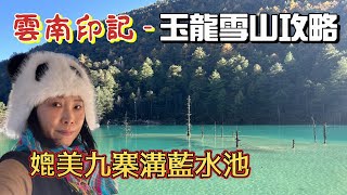 麗江攻略 3 - 玉龍雪山自由行困難嗎? | 往雲杉坪及藍月谷只需買 CNY60索道票 | 最新2025年玉龍雪山購票方法 | 手把手教你怎樣購票 (廣東話中英文字幕)