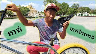 បាក់កែបកង់BMX.........