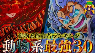 ｢動物系｣最強No.1は◯◯！！｢動物系能力者｣最強ランキングTOP30！！【ONE PIECE】※ネタバレ注意