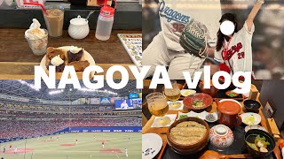 【vlog】名古屋旅行🚄バンテリンドームで野球観戦🏟️（中日ドラゴンズ/広島東洋カープ/名古屋旅行/小倉トースト/ひつまぶし）