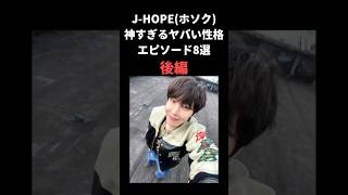 後編】J-HOPEの性格が神すぎるエピソード8選 #bts #jhope #ホソク #kpopアイドル #kpop #kpopgroup