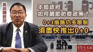 黃錦輝教授：本屆政府如何調節防疫政策？0+3措施仍多限制 須盡快推出0+0 《灼見政治》（2022-10-04）