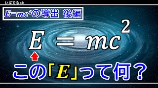 【E=mc²の導出後編】4元ベクトルとE=mc²