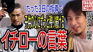 【野球・メジャー】たった３日間コーチしてもらうだけで、子供達の人生が大きく変わる、イチローの指導者としての言葉【ひろゆき切り抜き】