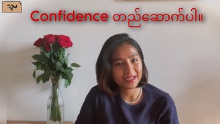 Confidence တည်ဆောက်ပါ။