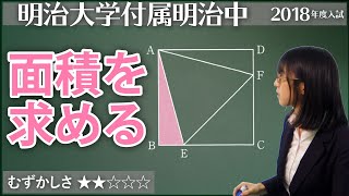 【算数#175】正方形に正三角形をはめると？- 明大明治【#平面図形】