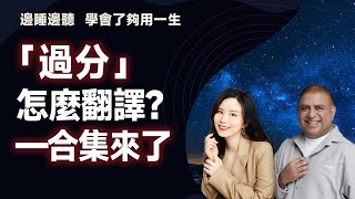 「過分」怎麼翻譯？—合集來了｜早安英文｜podcast｜podcast english｜英语口语｜英语发音｜英语对话｜英语听力｜日常英文｜国外生活必备｜双语脱口秀｜中英雙語