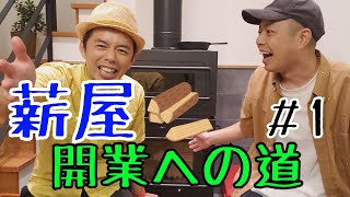 【薪屋開業への道】！#1～始めます!!!～