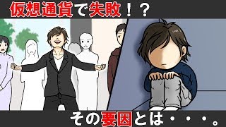 【漫画動画】仮想通貨で大損した人の特徴【マンガでわかる】