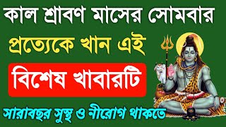 কাল শ্রাবণ মাসের সোমবার এই খাবারটি অতি অবশ্যই গ্রহণ করুন।মহাদেবের কৃপায় সারাবছর সুস্থ ও নীরব থাকবেন