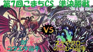 【遊戯王】実況付き　第7回こまちCS 準決勝戦　BFvs スケアクロー