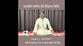 SWAR-SADHNA | LESSON-1 | VOICE-CULTURE | RAVI BHATNAGAR | SHASTRIYA SANGEET KI SHIKSHAN VIDHI |