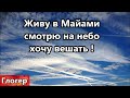 Живу в Майами , когда смотрю на небо , хочу вешать ! Что сегодня мешает жить ЭЛИТЕ ?#глогер #америка