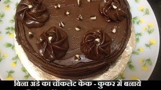Eggless Chocolate Cake In Cooker बिना अंडे का चॉकलेट केक कुकर में बनाये Eggless Chocolate Cake In Cooker बिना अंडे का चॉकलेट केक कुकर में बनाये