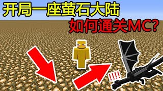 Minecraft：开局一座『萤石大陆』，如何打败末影龙，通关MC？ 【煞神吖】