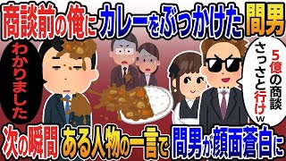 俺の嫁と浮気し商談直前にカレーをぶっかけた部長間男「5億の商談さっさと行けw」→お望み通り全身カレーまみれで行った結果w【2ｃｈ修羅場スレ・ゆっくり解説】