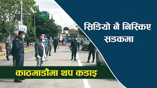 काठमाडौंमा कडाइ सिडियो नै निस्किए सडकमा || Kathmandu, CDOs came out on the streets