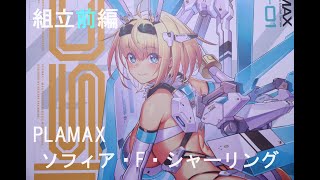 『おもちゃの国アリス』 #3521「PLAMAX ソフィア・F・シャーリングの紹介(組立前編)」