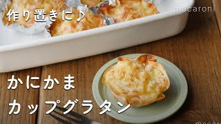 【かにかまカップグラタン】作り置きレシピ！餃子の皮で簡単！お弁当にも♪