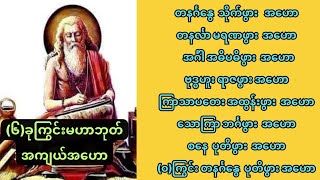 (၆)ခုကြွင်းသမားများ၏  မဟာဘုတ်အကျယ်အဟောများ