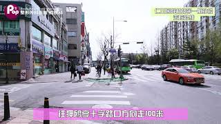 赴韩整形机场攻略~让你轻松找到韩国POP整形医院，到狎鸥亭一带都可参考~