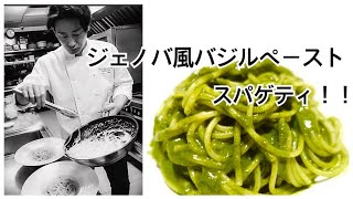 スパゲッティ ジェノバ風バジリコペーストソース！！　バジルと松の実とペコリーノチーズの香り。。ああ美味い！！