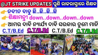 ପୁଣି ରାଜ ରାସ୍ତାକୁ ଓହ୍ଲାଇଲେ ଶିକ୍ଷକ । OJTAA STRIKE BHUBANESWAR || Junior Teacher Recuritment Strike ||