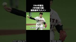 1964年度生(今年度60歳)選抜選手スタメン#プロ野球 #野球 #1964年生 #還暦 #近藤真彦 #baseball